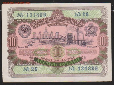 Заем 10 р 1952 г  до 22.00  13 дек - Изображение 11968