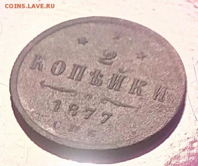 2 копейки 1877г.До 12.12.17г.в 22.30.МСК - IMG_20171208_132020