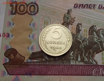 5 копеек 1946 год (На оценку) - 20171208_130338