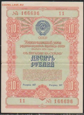 Заем 10 р 1954 г  до 22.00  13 дек - Изображение 11979
