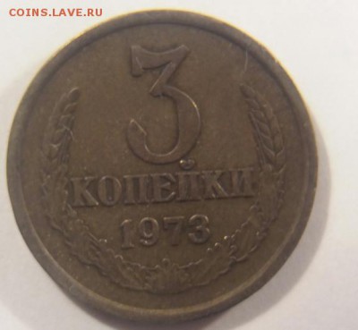 3 копейки 1973 г. Федорин 160. Прошу проверить. - 3 коп. 1973  (Федорин 160) номинал