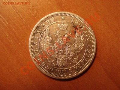 25 копеек 1853. окончание 25.03.11 в 22.00 мск - DSC03110.JPG