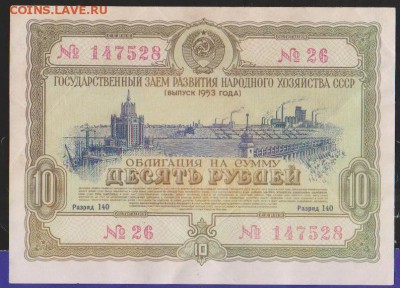 Заем 10 р 1953 г  до 22.00  13 дек - Изображение 11980
