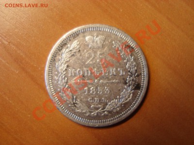 25 копеек 1853. окончание 25.03.11 в 22.00 мск - DSC03111.JPG