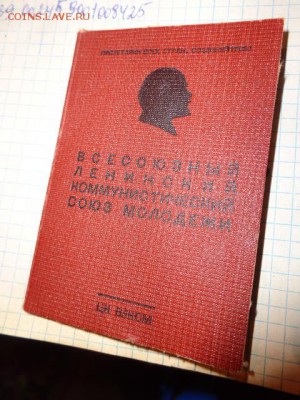 Комсомольский билет  1956 г 4 ордена СССР     до 14.12 - DSC08654.JPG