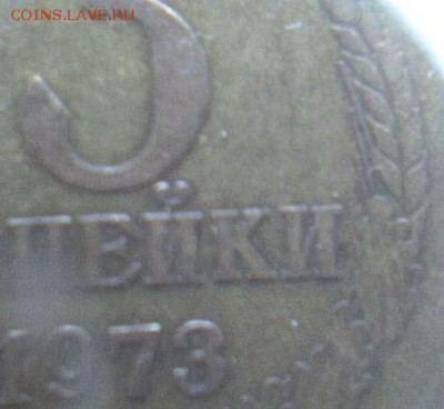 3 копейки 1973 г. Федорин 160. Прошу проверить. - 3 коп 1973 г.  Ф-160.JPG