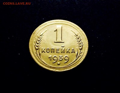 1 копейка 1939 г., бронза, до 11.12.17г., в 22-00 по МСК - IMG_1308.JPG