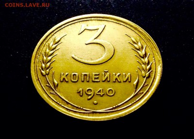 3 копейки 1940 г., бронза, до 11.12.17г., в 22-00 по МСК - IMG_1310.JPG