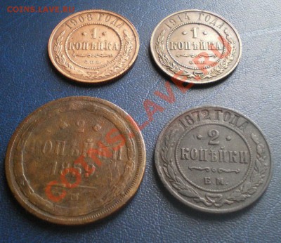 1 к. 1908,14 гг., 2 к. 1859,72 гг. до 15.00 26.03.11 г. - IMGP1082