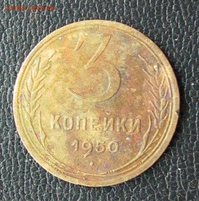 3 копейки 1950 3.12А - оценка. - 015.JPG