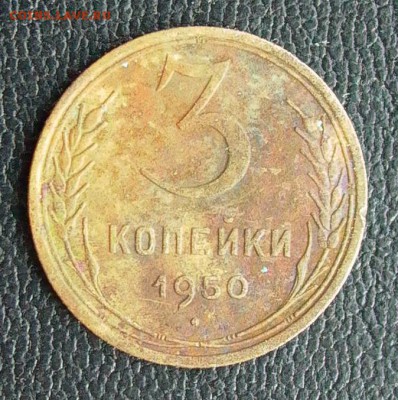3 копейки 1950 3.12А - оценка. - 016.JPG