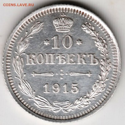 10 копеек 1915 г. Ag    до 14.12.17 г. в 23.00 - Scan-171208-0003