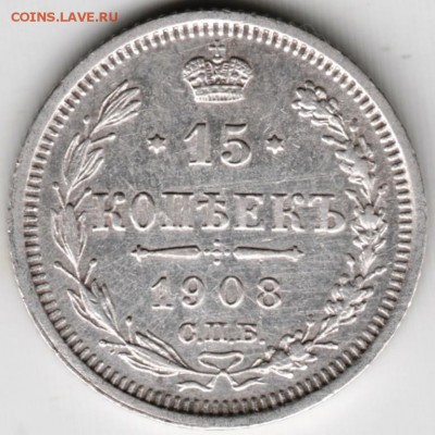15 копеек 1908 г. С.П.Б. ЭБ Ag до 14.12.17 г. в 23.00 - Scan-171208-0005