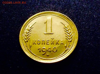 1 копейка 1940 г., бронза, до 11.12.17г., в 22-00 по МСК - IMG_1312.JPG