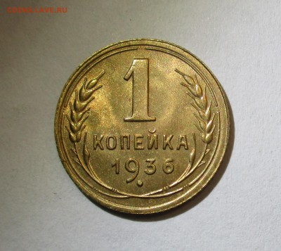 1 копейка 1936 Unc - IMG_2292.JPG