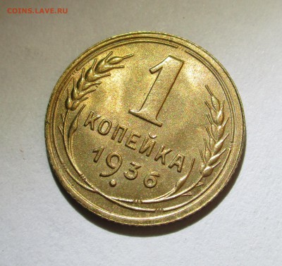 1 копейка 1936 Unc - IMG_2298.JPG