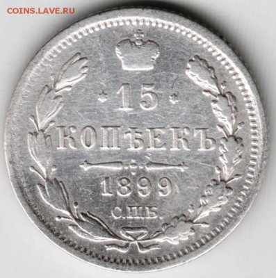 15 копеек 1899 г. С.П.Б. АГ Ag до 14.12.17 г. в 23.00 - Scan-171208-0006