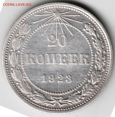 20 копеек 1923 г. Ag до 14.12.17 г. в 23.00 - Scan-171208-0007