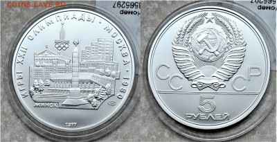 5 рублей 1977  Минск  АНЦ 12.12.2017 в (22-00 мск) - минск