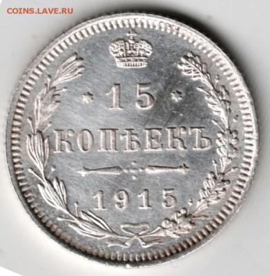 15 копеек 1915 г. Ag  до 14.12.17 г. в 23.00 - Scan-171208-0009