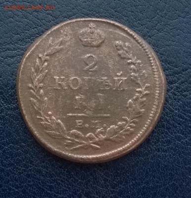 2 копейки 1813 ем нм До 09.12.17 22ч. мск - 2 копейки 1813 ем нм р