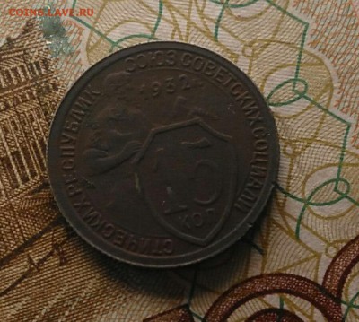 15 копеек 1932 года - C-ZvbW44S48
