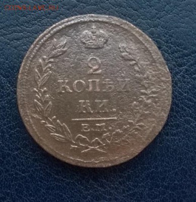 2 копейки 1814 ем нм До 09.12.17 22ч. мск - 2 копейки 1814 ем нм р