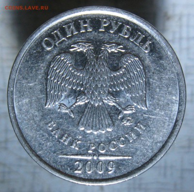 1 рубль 2009 ммд - сталь шт.Н-3.3Д подтвердите? - IMG_6964.JPG