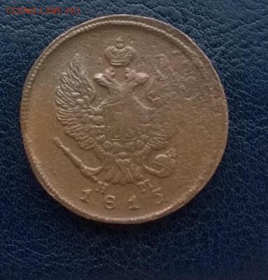 2 копейки 1815 ем нм До 09.12.17 22ч. мск - 2 копейки 1815 ем нм а