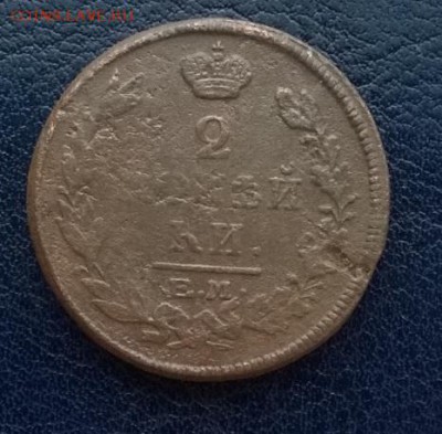2 копейки 1815 ем нм До 09.12.17 22ч. мск - 2 копейки 1815 ем нм р