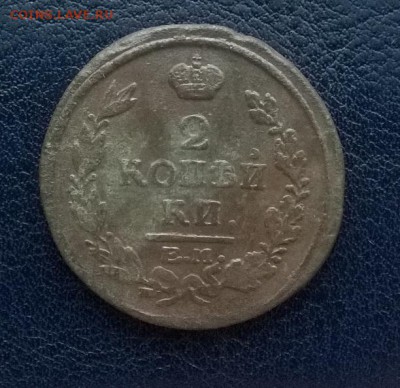 2 копейки 1816 ем нм До 09.12.17 22ч. мск - 2 копейки 1816 ем нм р