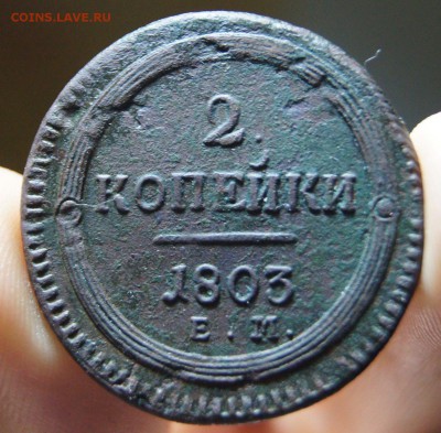 2 копейки 1803 ЕМ - на оценку - fP6OfdjVEIo