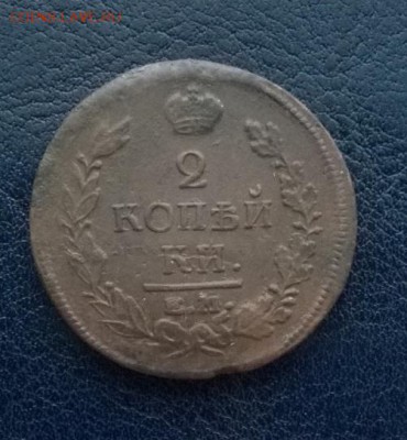 2 копейки 1820 ем нм До 09.12.17 22ч. мск - 2 копейки 1820 год р