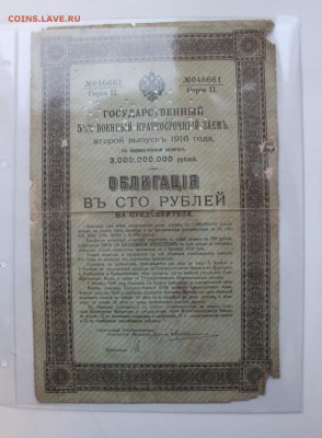 Облигация 100 рублей 1916 год.Оценка - IMG_0423.JPG
