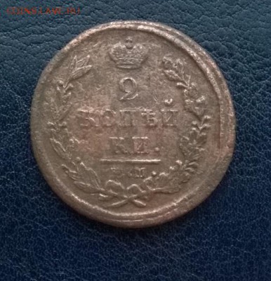 2 копейки 1822 ем фг До 09.12.17 22ч. мск - 2 копейки 1822 год р
