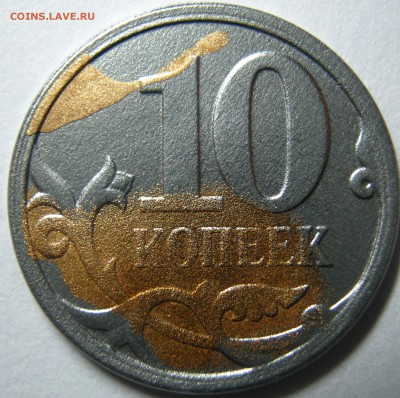 10коп-без покрытия(почти)брак?или рукоблуд... - IMG_0279.JPG