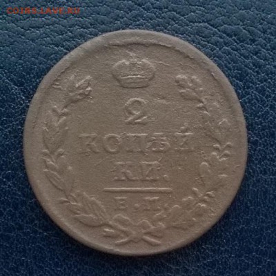 2 копейки 1826 ем ик До 09.12.17 22ч. мск - 2 копейки 1826 год а