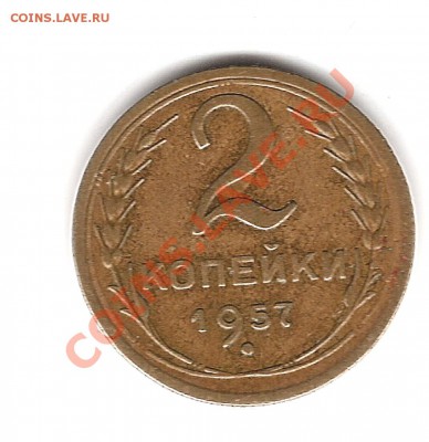 2 копейки 1957г - Изображение 401