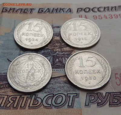 Билоны 15 копеек 1923,24,25,30 гг. до 10.12.17 - DSCN4994.JPG