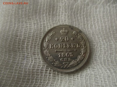 20 копеек А-2, 1863 г.(СПБ-АБ).  До 12.12.2017 в 22:00 МСК. - IMG_0200.JPG