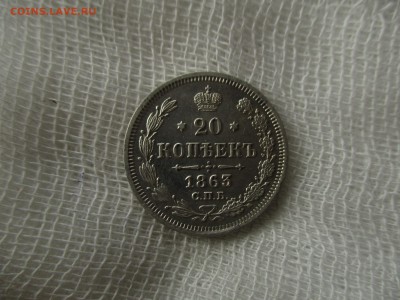 20 копеек А-2, 1863 г.(СПБ-АБ).  До 12.12.2017 в 22:00 МСК. - IMG_0194.JPG