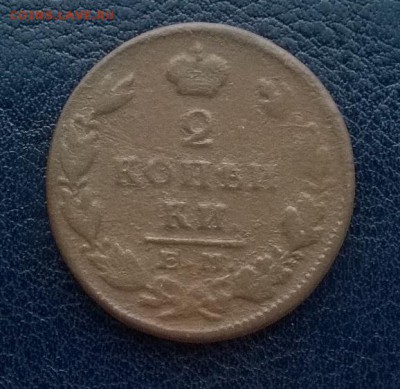 2 копейки 1827 ем ик До 09.12.17 22ч. мск - 2 копейки 1827 год р