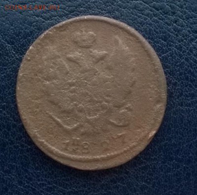 2 копейки 1827 ем ик До 09.12.17 22ч. мск - 2 копейки 1827 год а