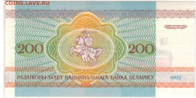 БЕЛАРУСЬ 200 РУБЛЕЙ 1992 ДО 14.12.2017 В 22.00МСК (Д824) - 1-1бел200