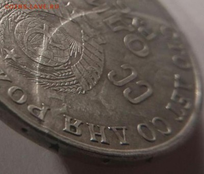 1рубль 1970, 100 лет Ленина. Оцените брак. - 20171207_171758