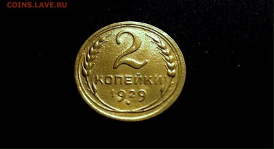Не частые!!! 2 копейки 1935 г., до 11.12.17г., в 22-00 - IMG_1326.JPG