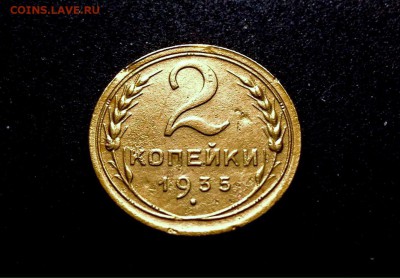 Не частые!!! 2 копейки 1935 г., до 11.12.17г., в 22-00 - IMG_1324.JPG