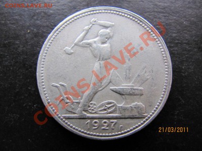 50 к. 1927г.До26.03.2011г.До22.00Мск - IMG 022