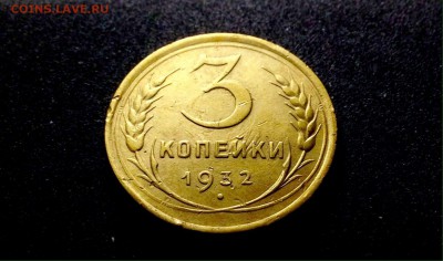 3 копейки 1932 г., бронза, до 11.12.17г., в 22-00 по МСК - IMG_1322.JPG