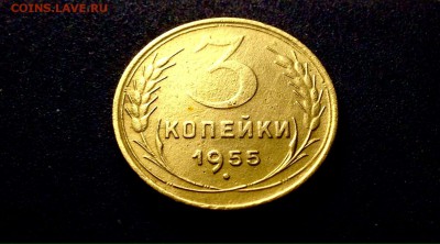 3 копейки 1955 г., до 11.12.17г., в 22-00 по МСК - IMG_1318.JPG